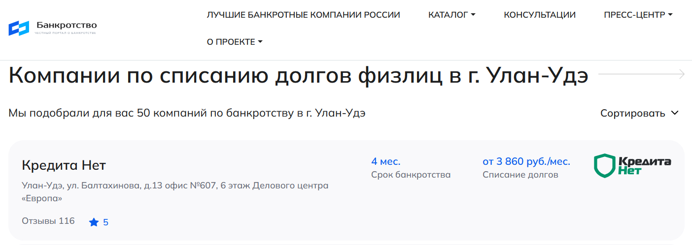 КредитаНет – первые в рейтинге компаний по банкротству в Улан-Удэ на сайте Банкротство Инфо