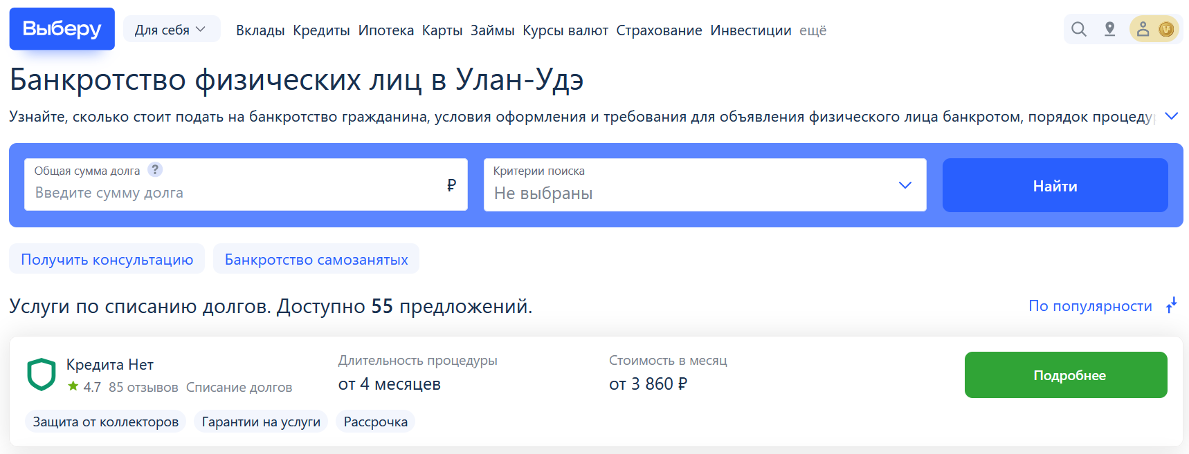 Рейтинг компаний по банкротству в Улан-Удэ на сайте Выберу.ру возглавляет КредитаНет